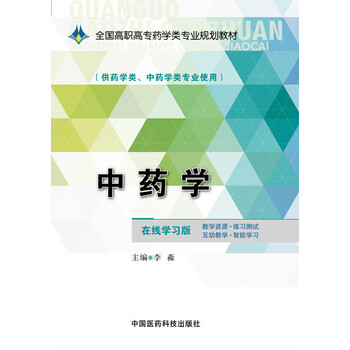 中藥學(xué)教材