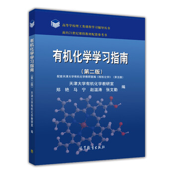有機化學(xué)學(xué)習(xí)指南