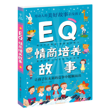 故事eq情商培養(yǎng)