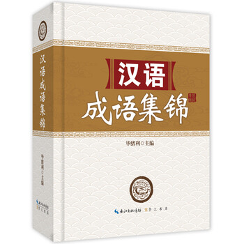 漢語成語