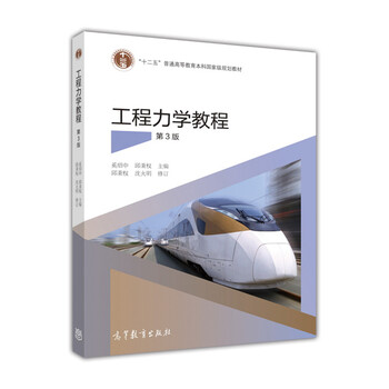 工程力學(xué)教程