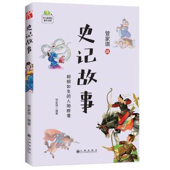 史記故事