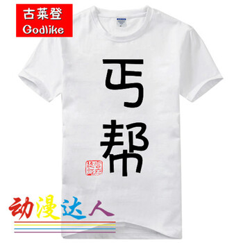 古萊登（GODLIKE） 短袖 男士T恤 丐幫白色 