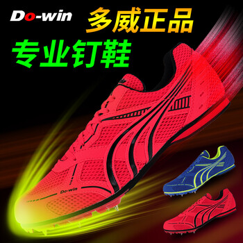 多威釘子鞋短跑