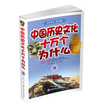 中國歷史十萬個為什么