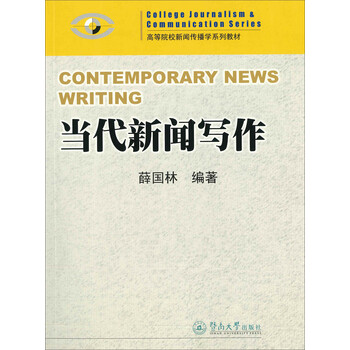 當(dāng)代新聞寫作