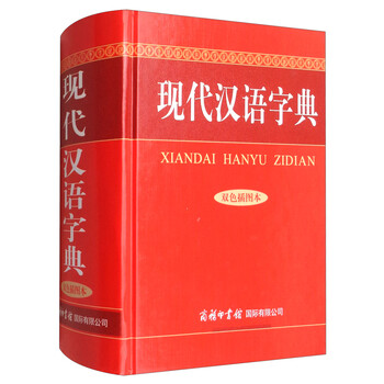 現(xiàn)代漢語字典