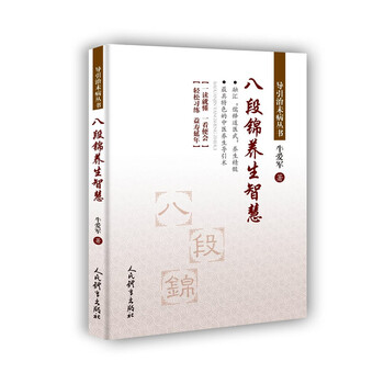 八段錦養(yǎng)生智慧