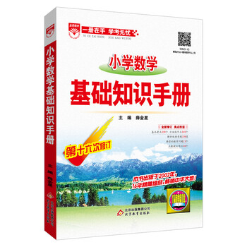 小學(xué)數(shù)學(xué)手冊(cè)
