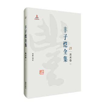 豐子愷全集