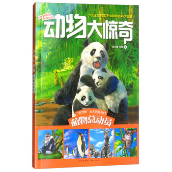 動(dòng)物驚奇