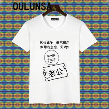 歐倫薩（OULUNSA） 短袖 男士T恤 幫我念念 M