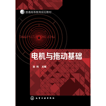 電機(jī)與拖動(dòng)基礎(chǔ)