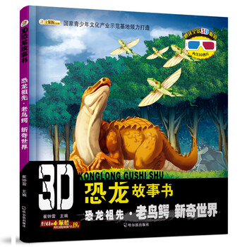 3d恐龍故事書(shū)