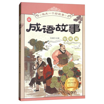 成語故事