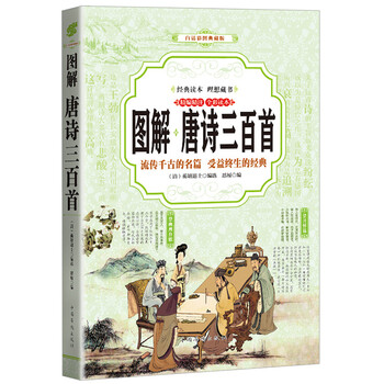 唐詩三百首圖解