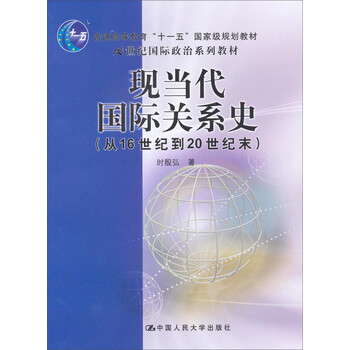 現(xiàn)當代國際關(guān)系史/21世紀國際政治系列教材·普通高等教育“十一五”國家級規(guī)劃教材簡介，目錄書摘