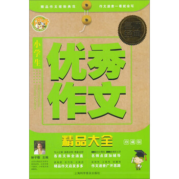 小學生優(yōu)秀作文大全