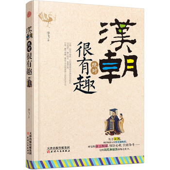 漢朝絕對(duì)很有趣