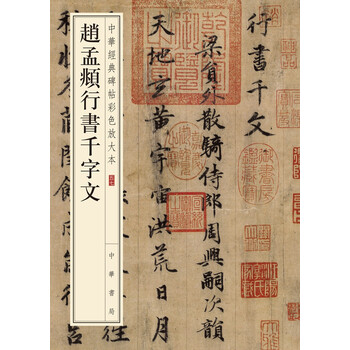 中華經(jīng)典碑帖彩色放大本