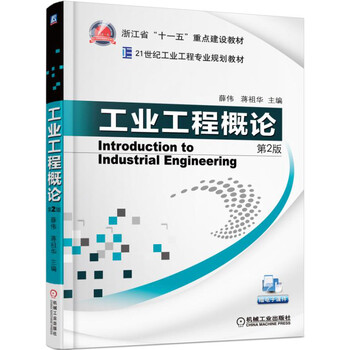 工業(yè)工程概論