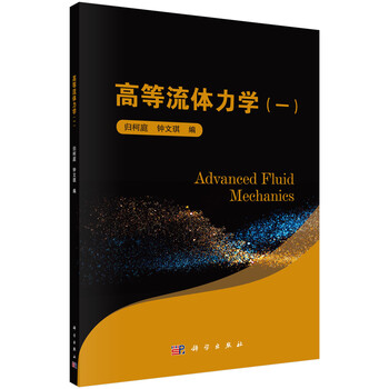 高等流體力學(xué)