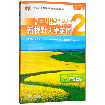 新視野大學(xué)英語2（聽說教程 第二版 附光盤）/“十二五”普通高等教育本科國家級規(guī)劃教材簡介，目錄書摘