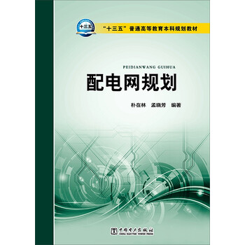 配電網(wǎng)規(guī)劃