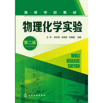 物理化學(xué)實驗