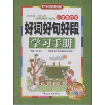 小學生好詞好句