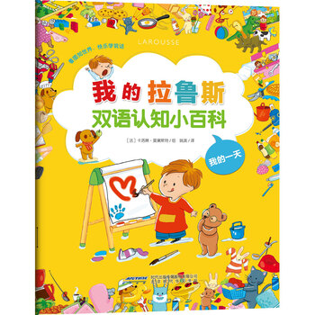 我的拉魯斯小百科
