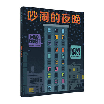 吵鬧的夜晚