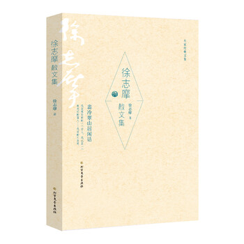 徐志摩散文經(jīng)典