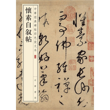 中華經(jīng)典碑帖彩色放大本