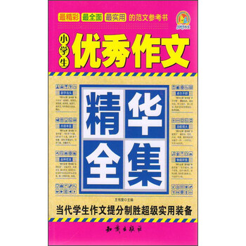 小學(xué)生優(yōu)秀作文