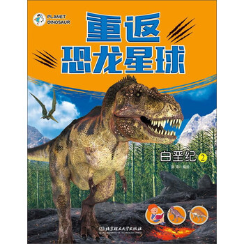 恐龍星球白堊紀