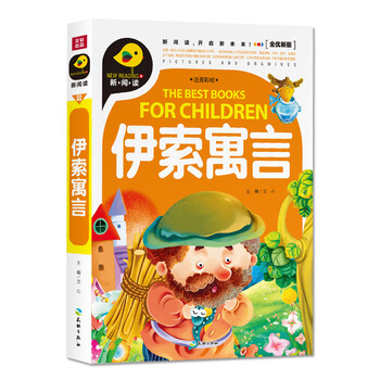 伊索寓言注音