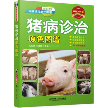 豬病診治圖譜