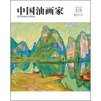 中國(guó)油畫家