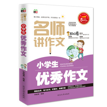 作文小學(xué)生優(yōu)秀