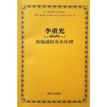李重光基本樂(lè)理