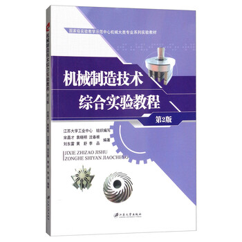機(jī)械制造技術(shù)綜合實(shí)驗(yàn)教程（第2版）/國家級實(shí)驗(yàn)教學(xué)示范中心機(jī)械大類專業(yè)系列實(shí)驗(yàn)教材簡介，目錄書摘