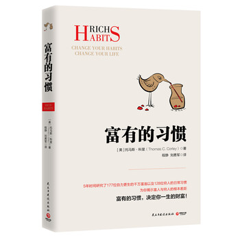 富有的習(xí)慣