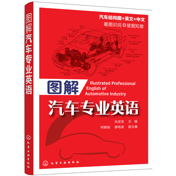 圖解汽車專業(yè)英語