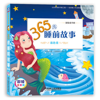 365夜睡前故事
