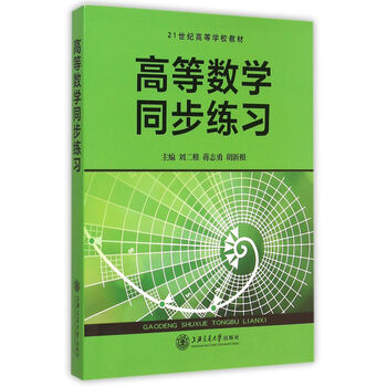高等數(shù)學(xué)同步練習(xí)
