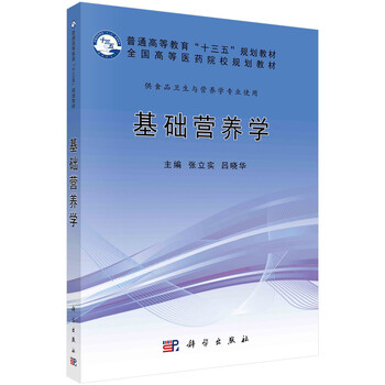 基礎營養(yǎng)學