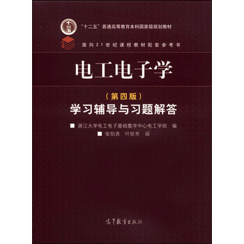 電工電子學(xué)（第四版）學(xué)習(xí)輔導(dǎo)與習(xí)題解答/“十二五”普通高等教育本科國家級(jí)規(guī)劃教材簡介，目錄書摘