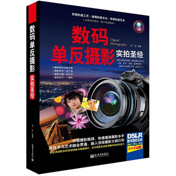 數(shù)碼單反攝影圣經(jīng)