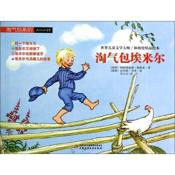 淘氣包埃米爾